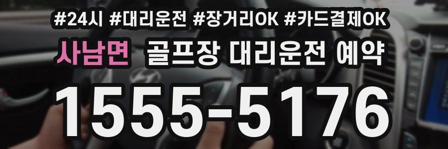 사남면 골프장 대리운전 예약