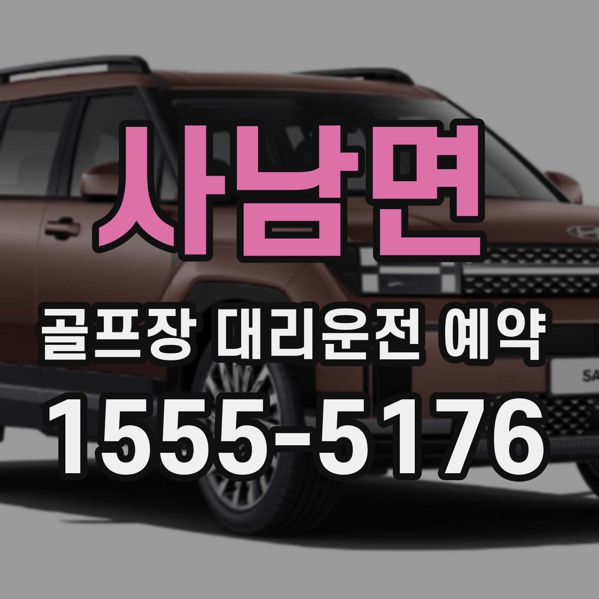 사남면 골프장 대리운전 예약