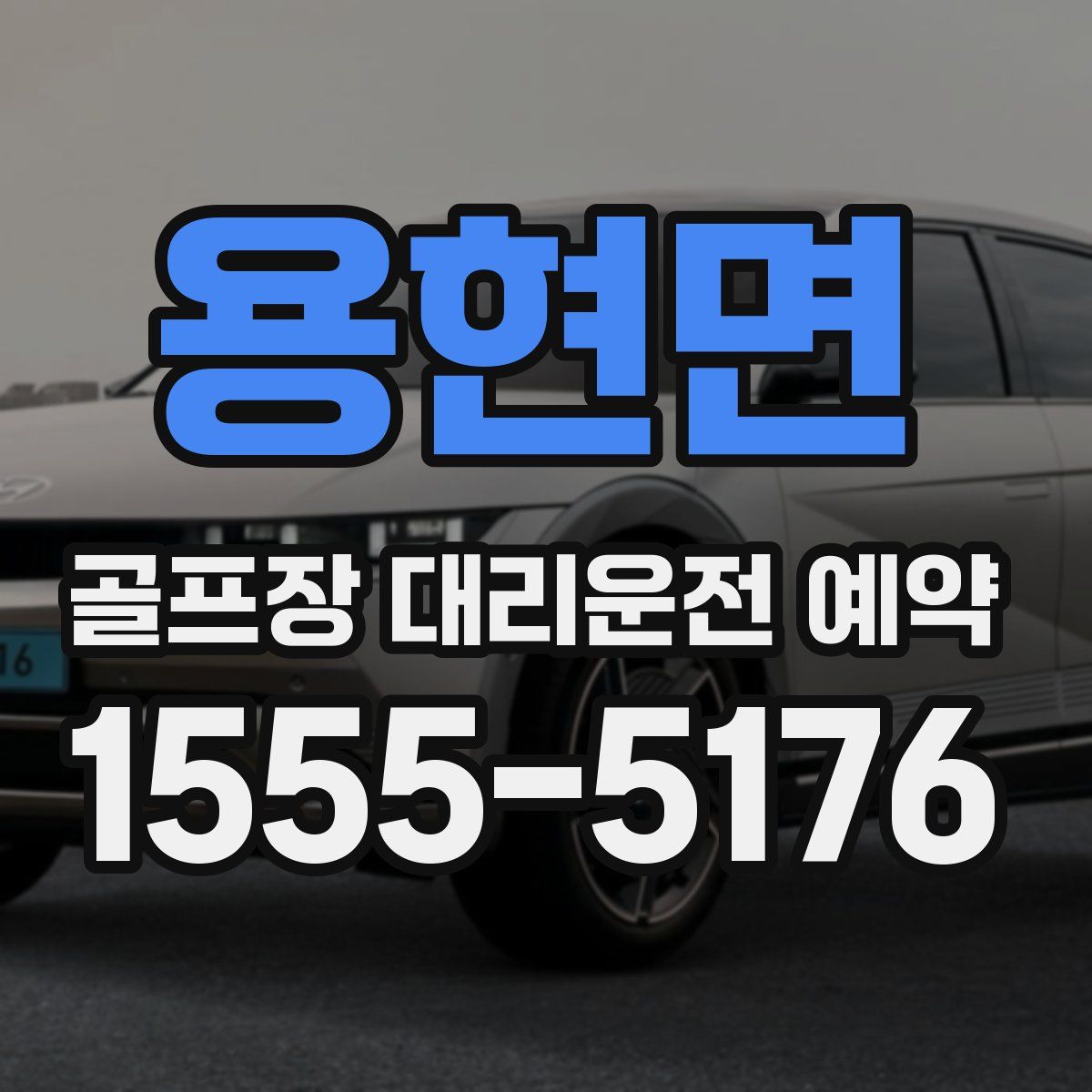 용현면 골프장 대리운전 예약