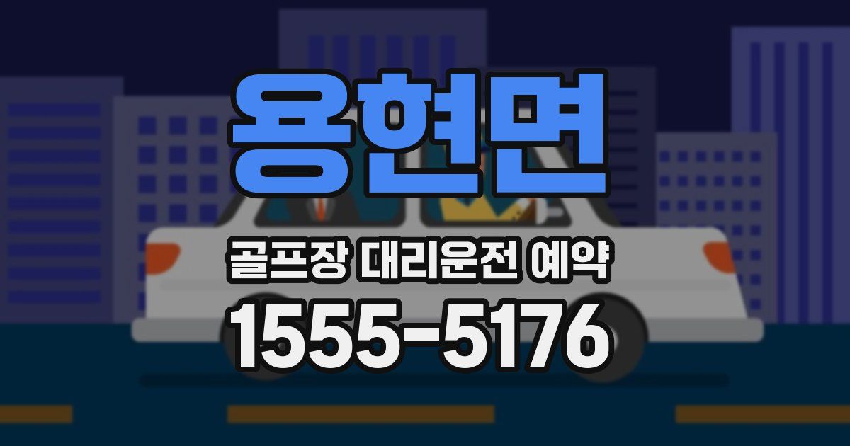 용현면 골프장 대리운전 예약