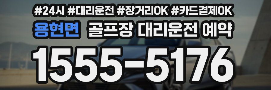 용현면 골프장 대리운전 예약