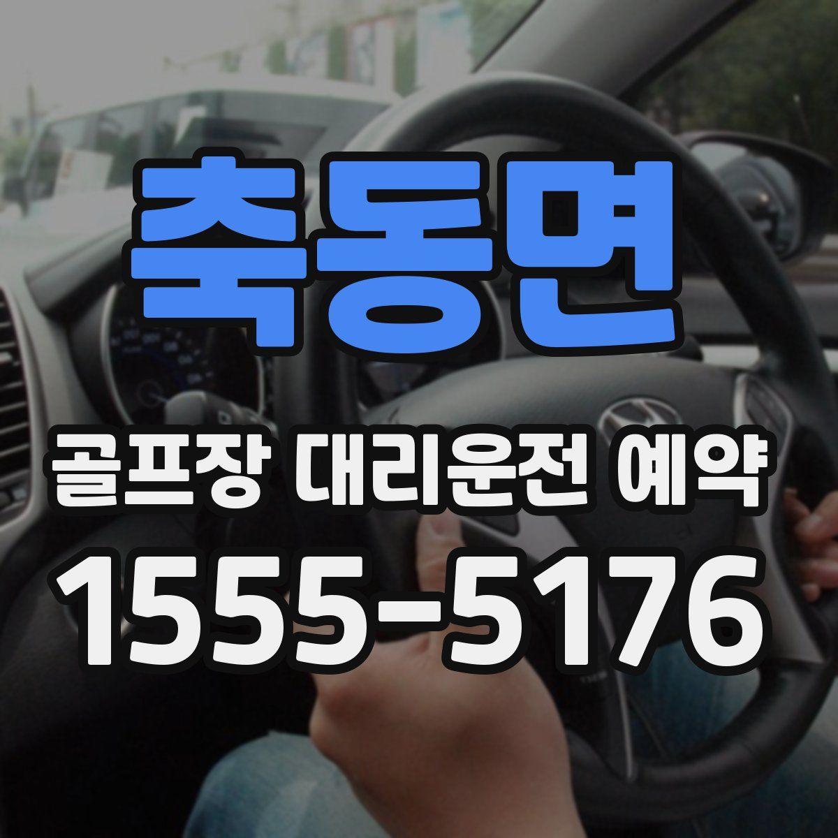 축동면 골프장 대리운전 예약