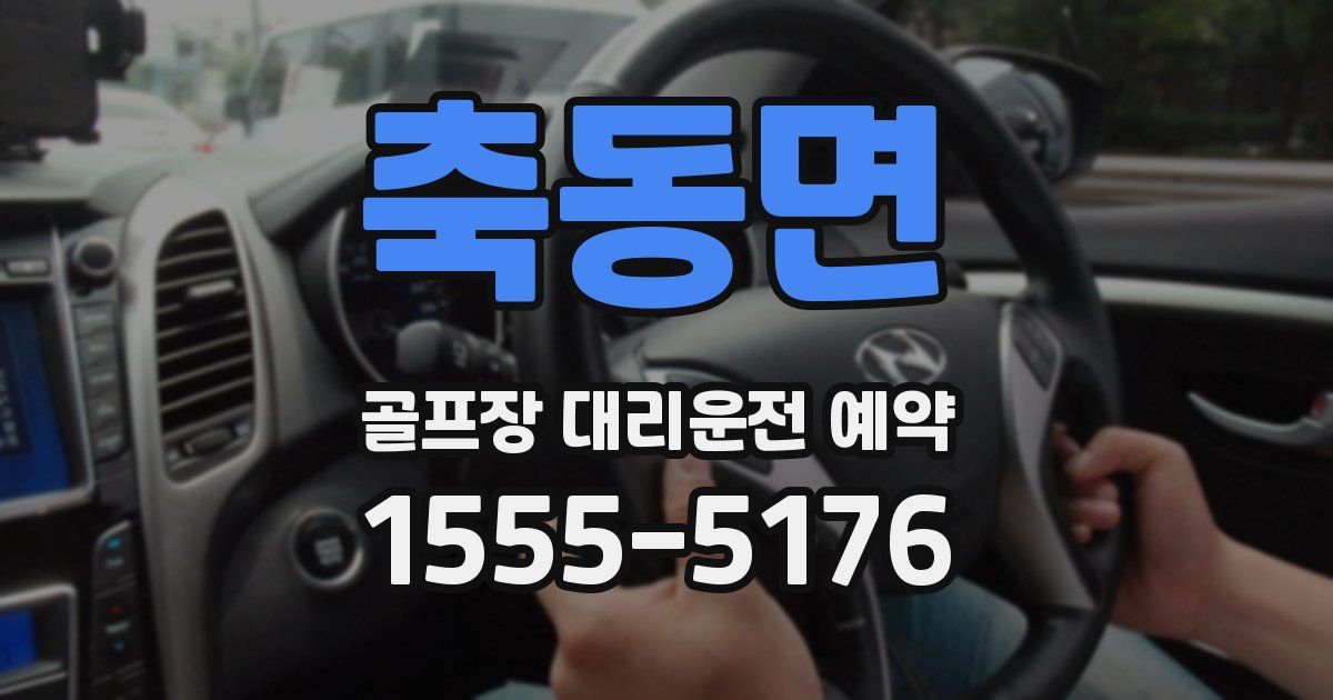 축동면 골프장 대리운전 예약