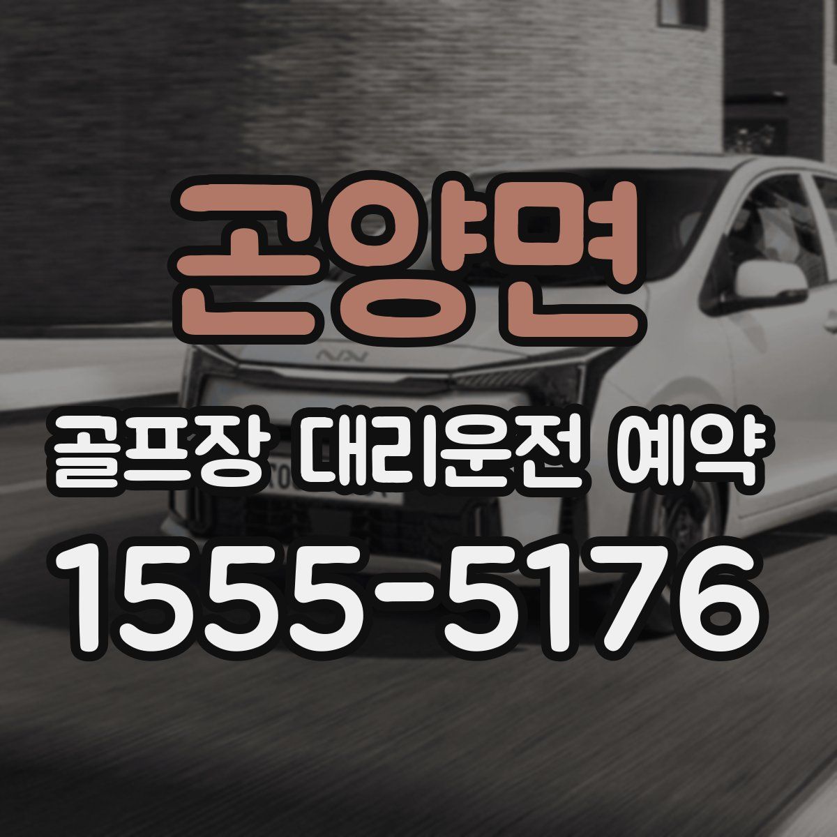 곤양면 골프장 대리운전 예약