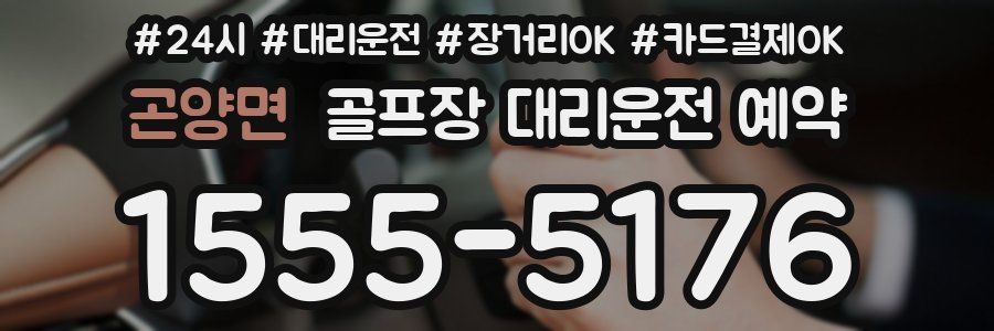 곤양면 골프장 대리운전 예약