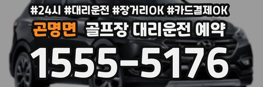 곤명면 골프장 대리운전 예약