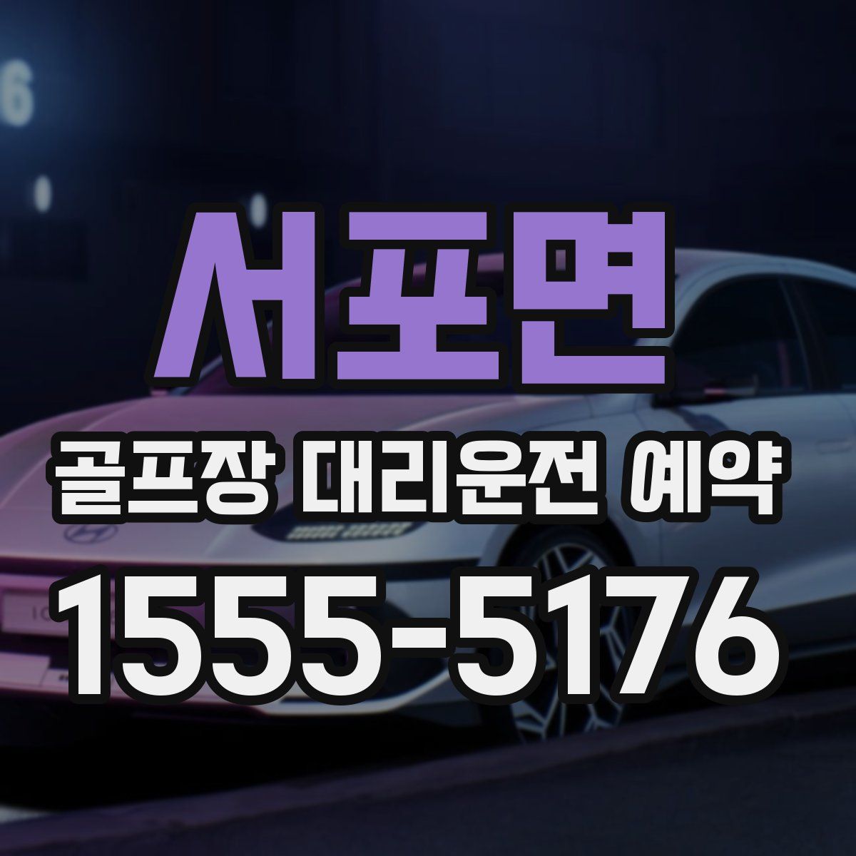 서포면 골프장 대리운전 예약