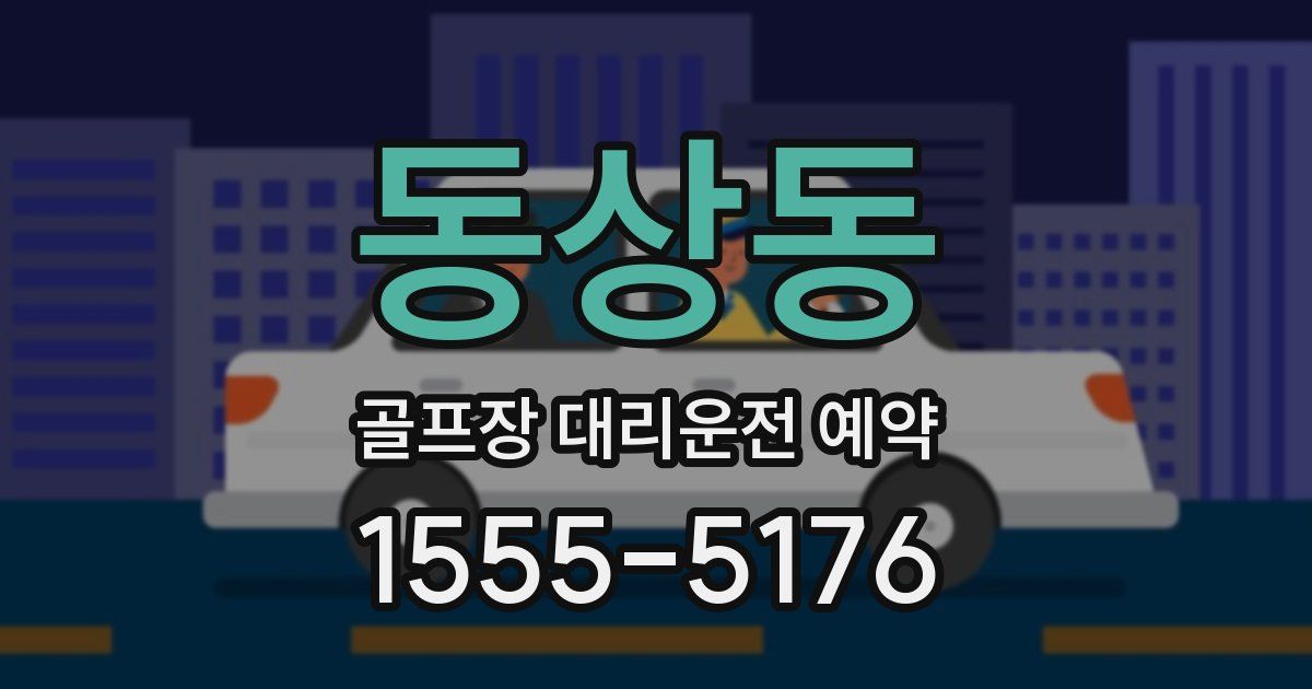 동상동 골프장 대리운전 예약