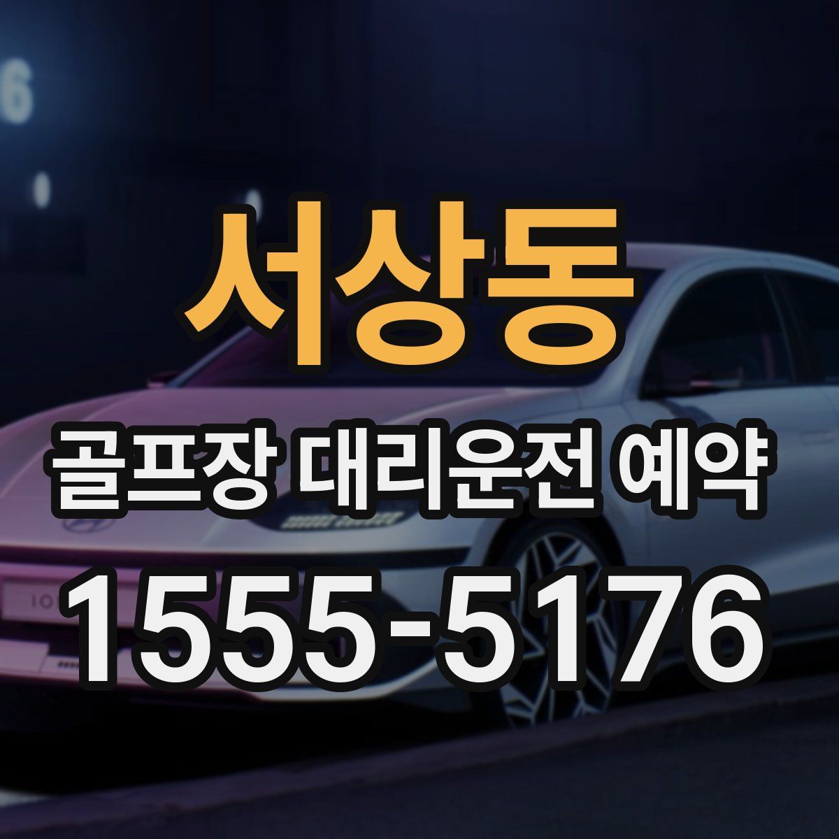 서상동 골프장 대리운전 예약