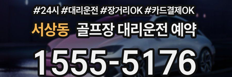 서상동 골프장 대리운전 예약