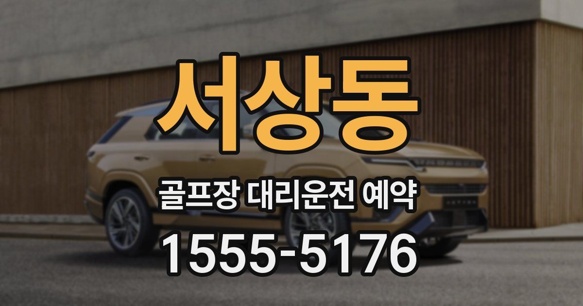 서상동 골프장 대리운전 예약