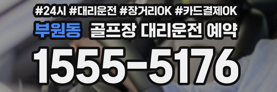 부원동 골프장 대리운전 예약