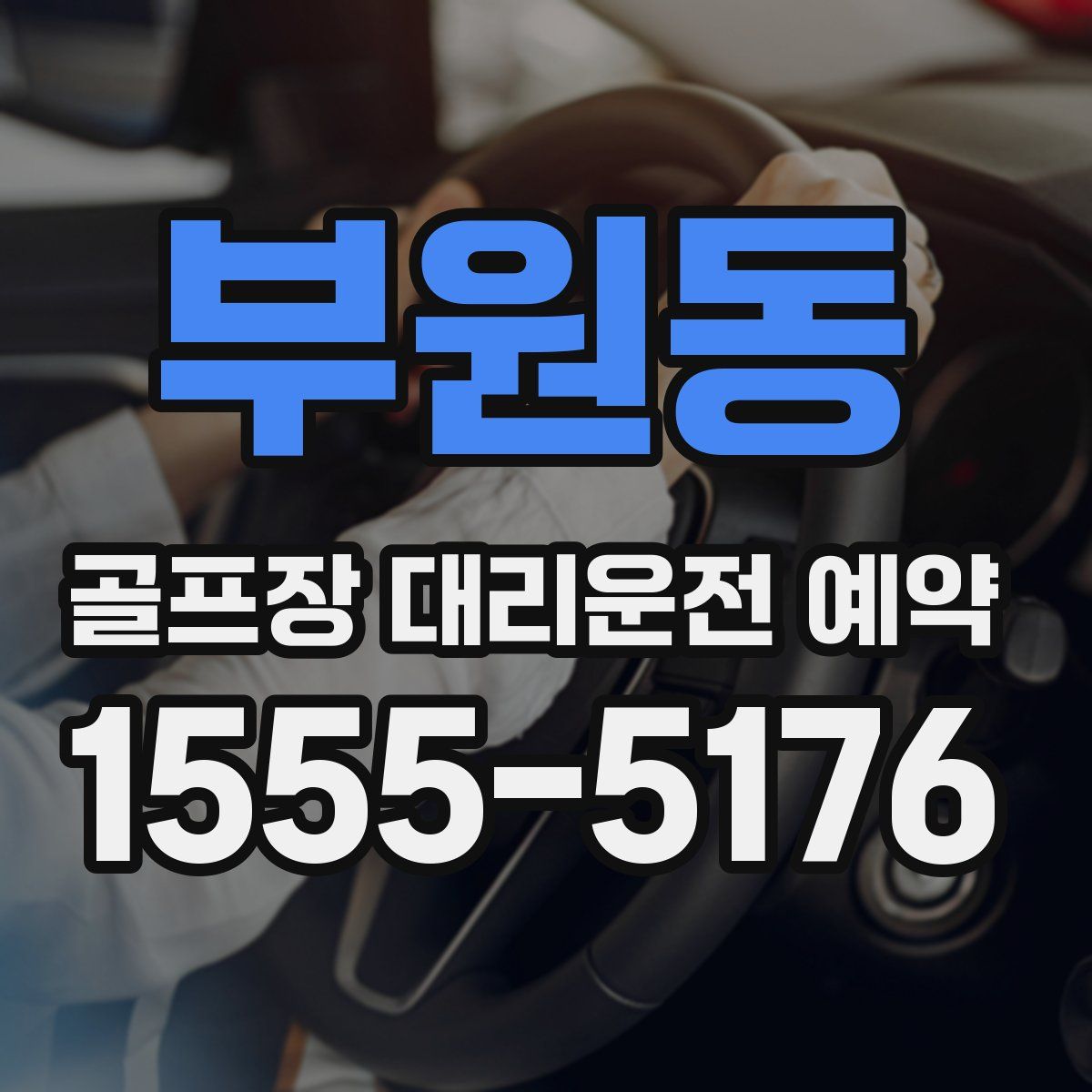 부원동 골프장 대리운전 예약