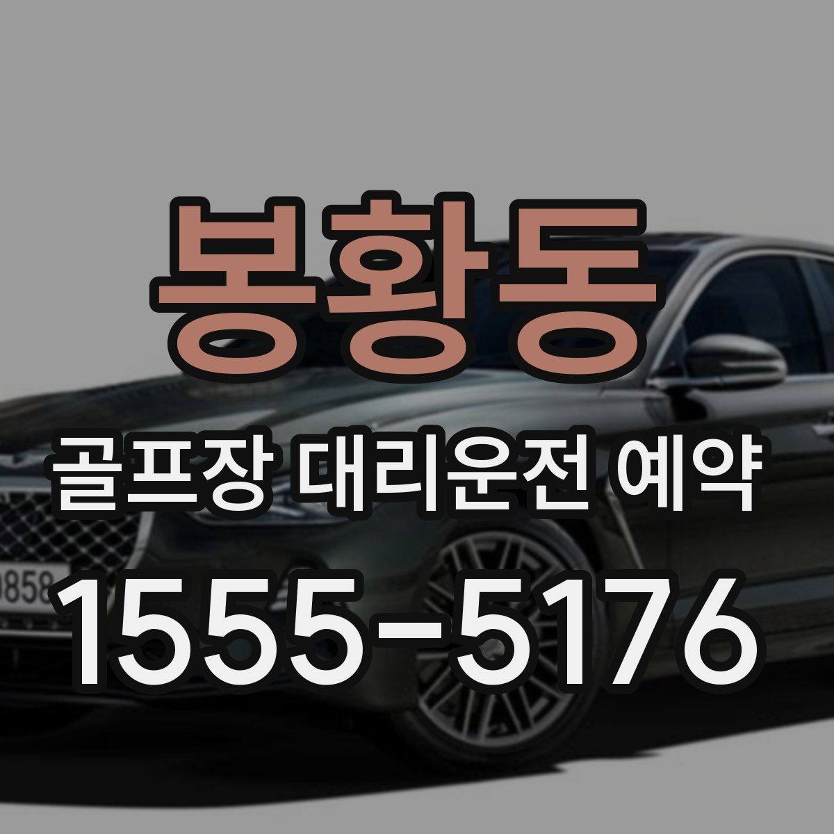 봉황동 골프장 대리운전 예약