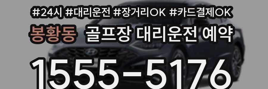 봉황동 골프장 대리운전 예약