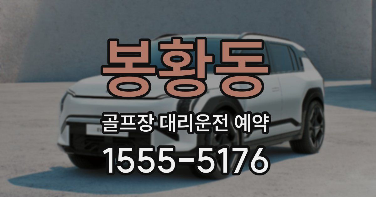 봉황동 골프장 대리운전 예약