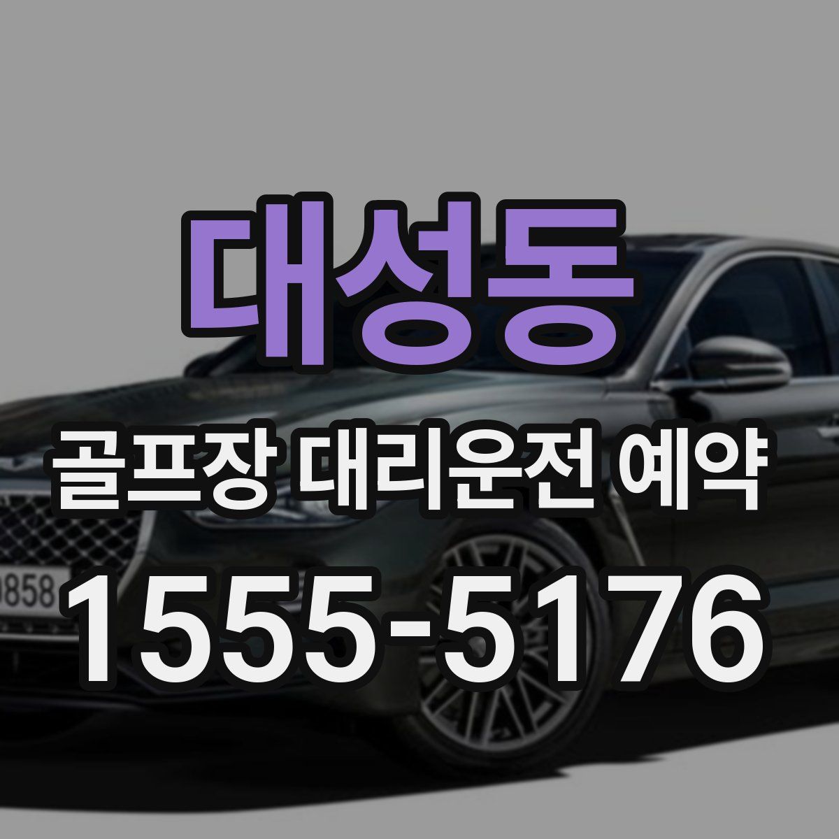대성동 골프장 대리운전 예약