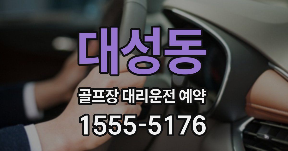 대성동 골프장 대리운전 예약