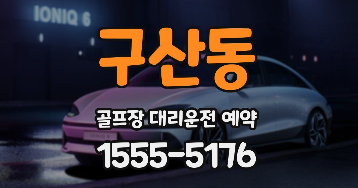 구산동 골프장 대리운전 예약