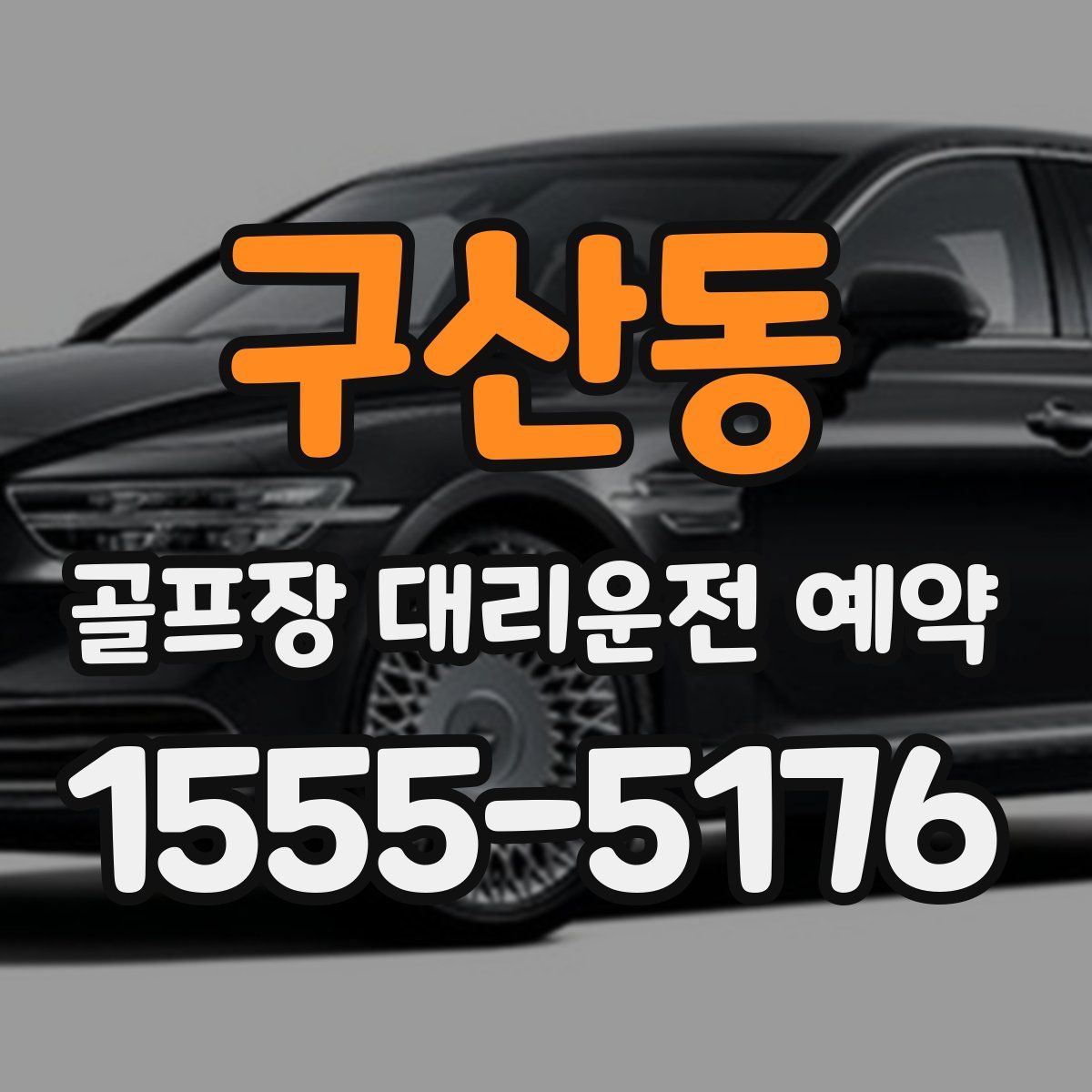 구산동 골프장 대리운전 예약