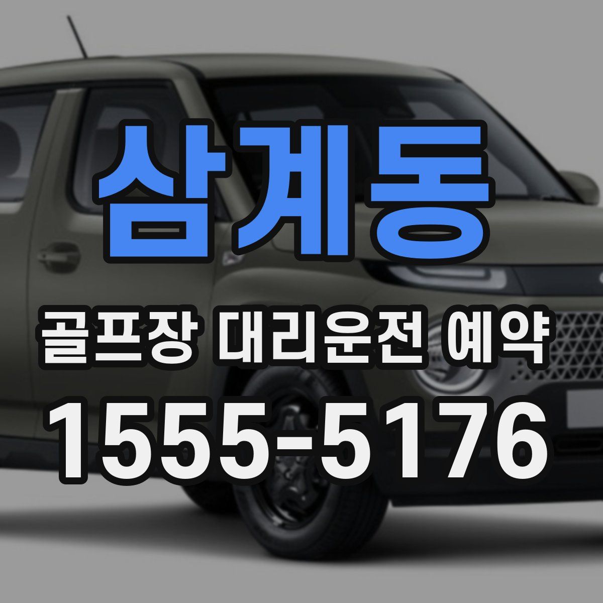 삼계동 골프장 대리운전 예약