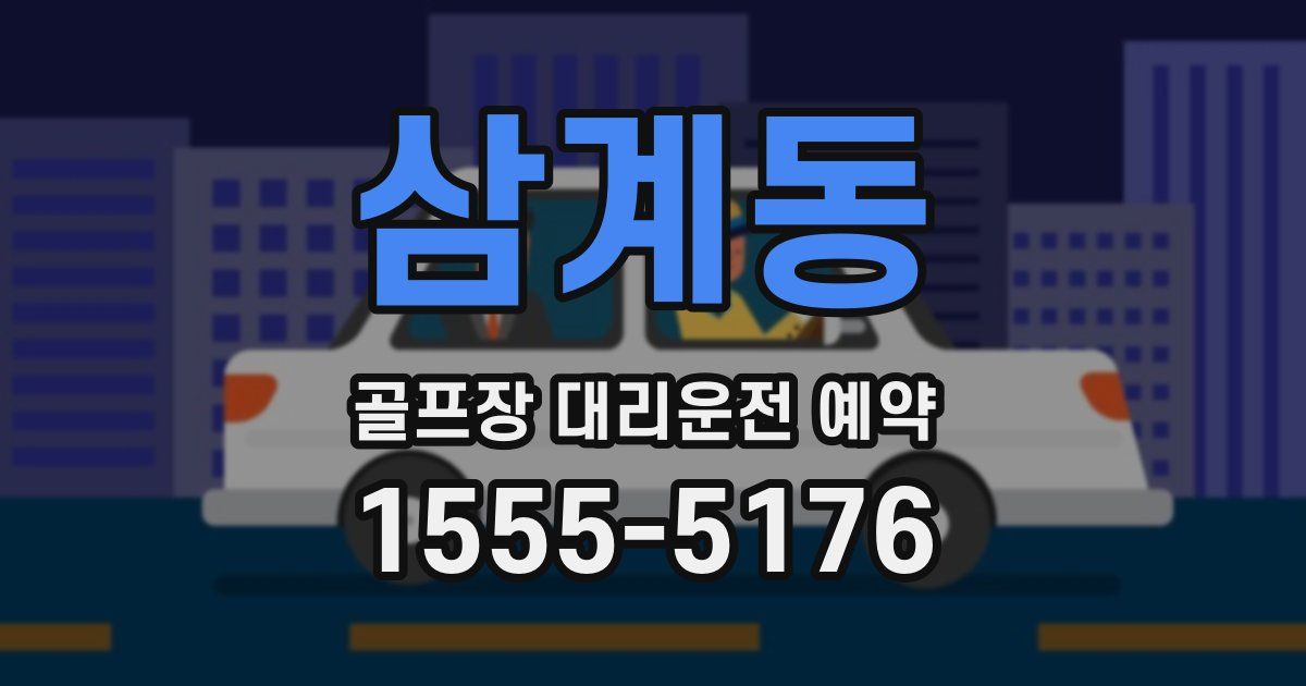 삼계동 골프장 대리운전 예약