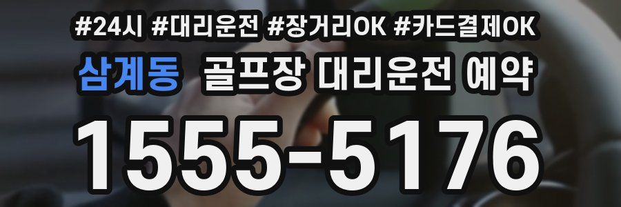 삼계동 골프장 대리운전 예약