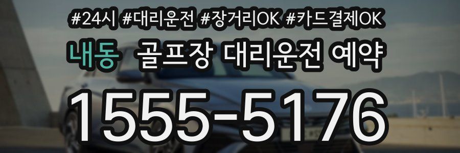 내동 골프장 대리운전 예약