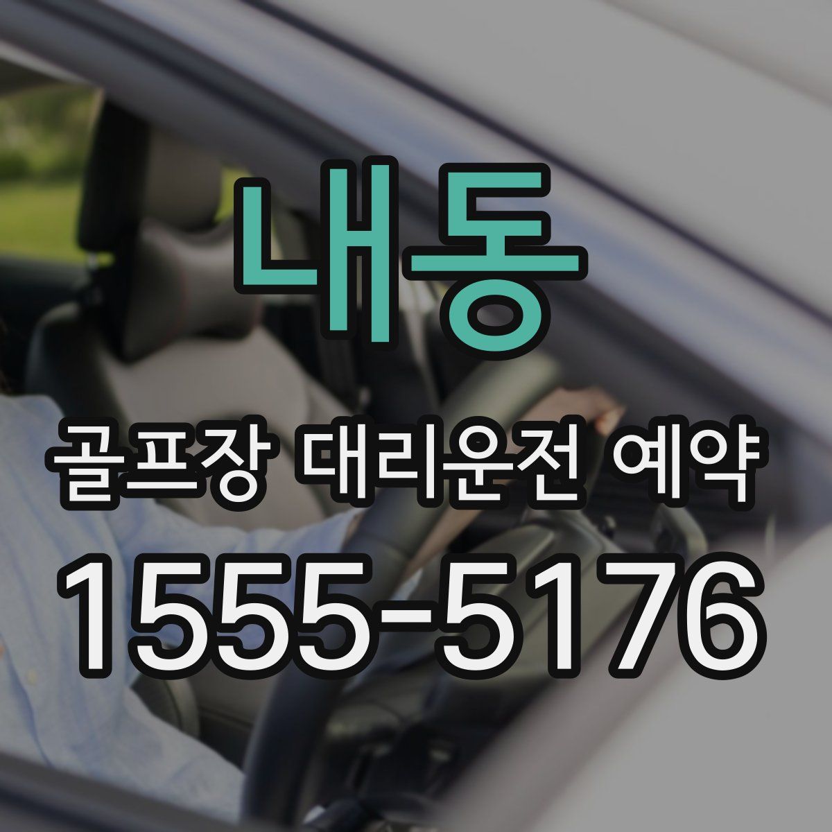 내동 골프장 대리운전 예약