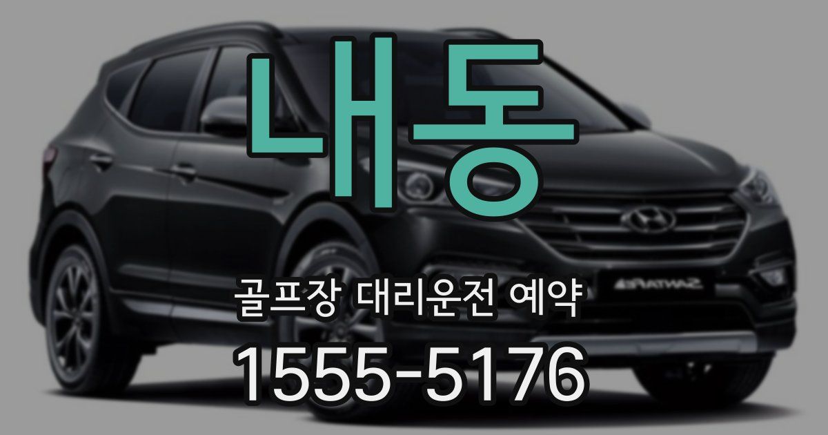 내동 골프장 대리운전 예약
