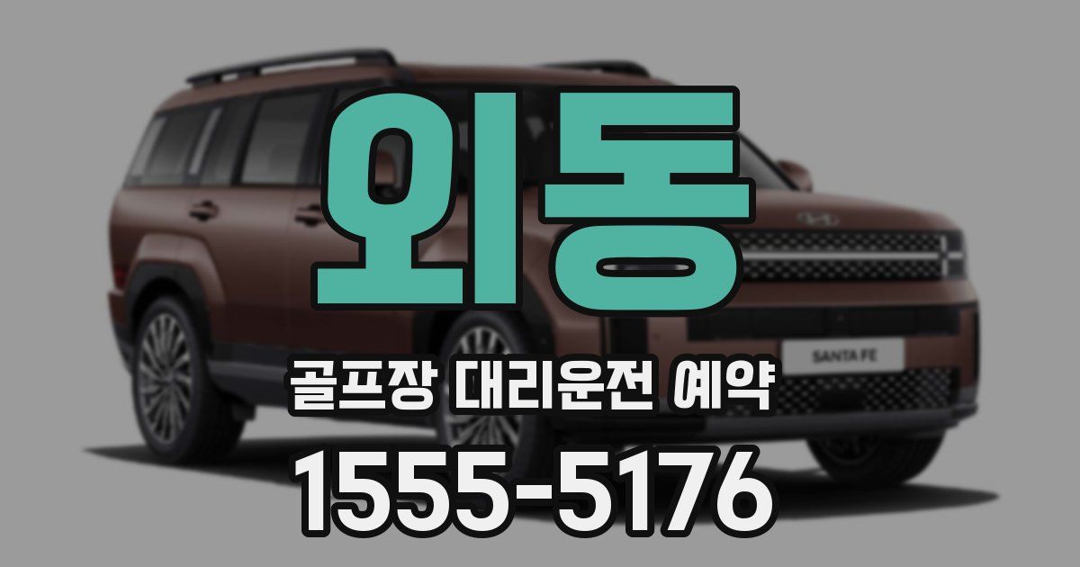 외동 골프장 대리운전 예약