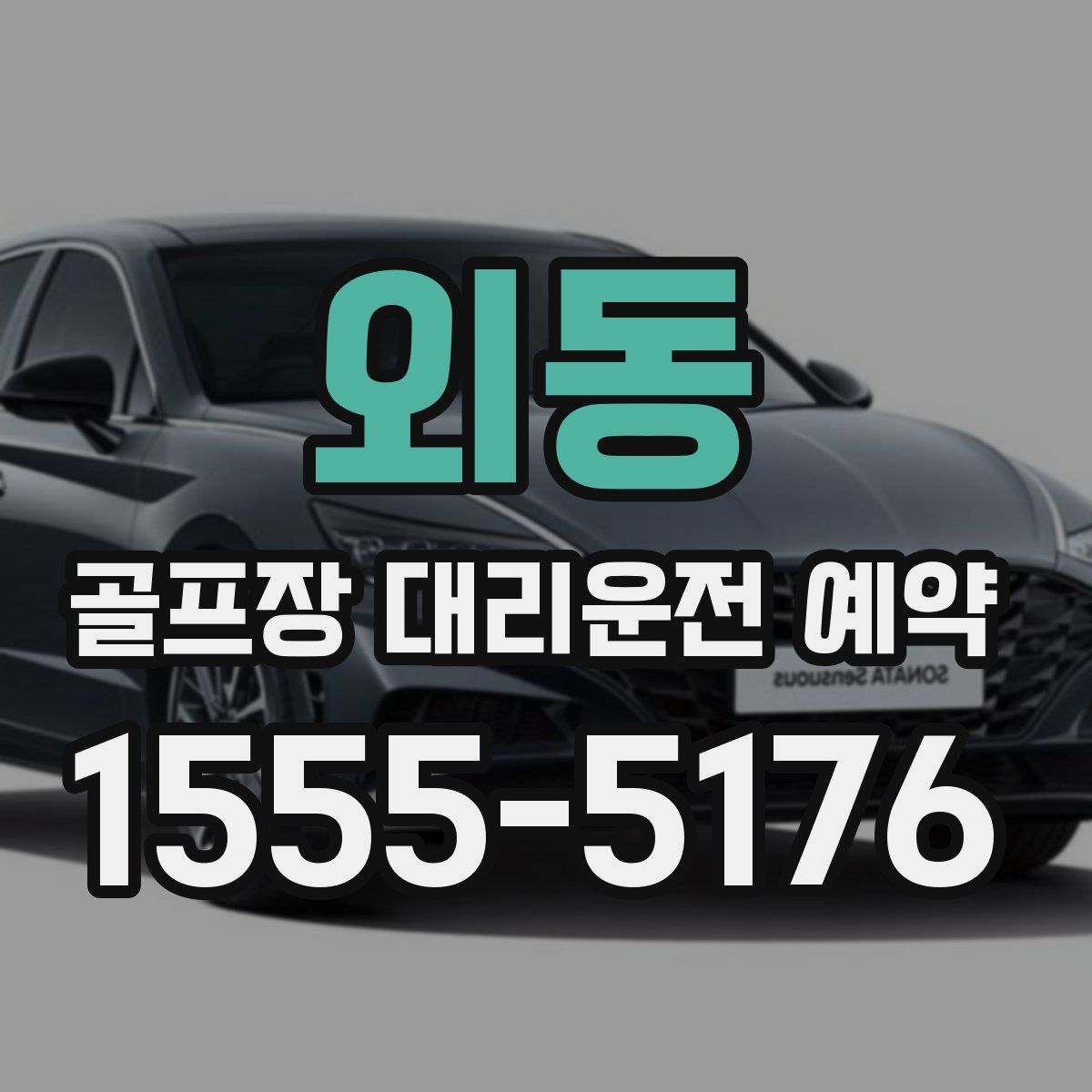 외동 골프장 대리운전 예약