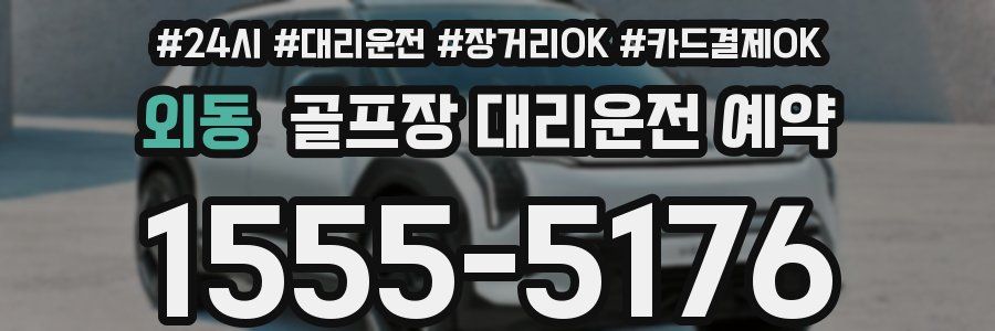 외동 골프장 대리운전 예약