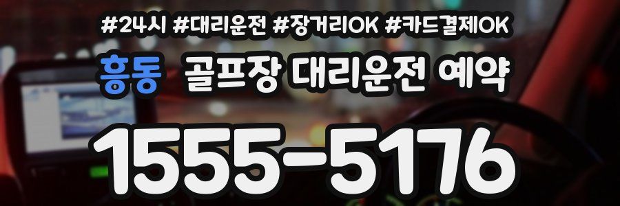 흥동 골프장 대리운전 예약