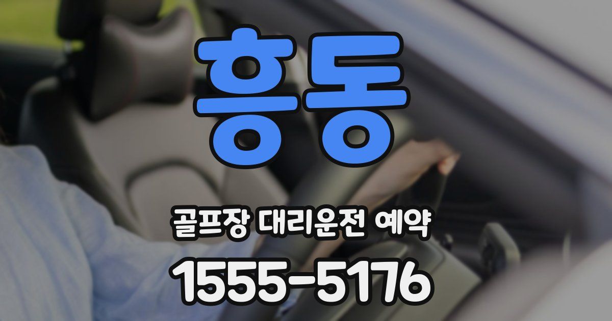 흥동 골프장 대리운전 예약