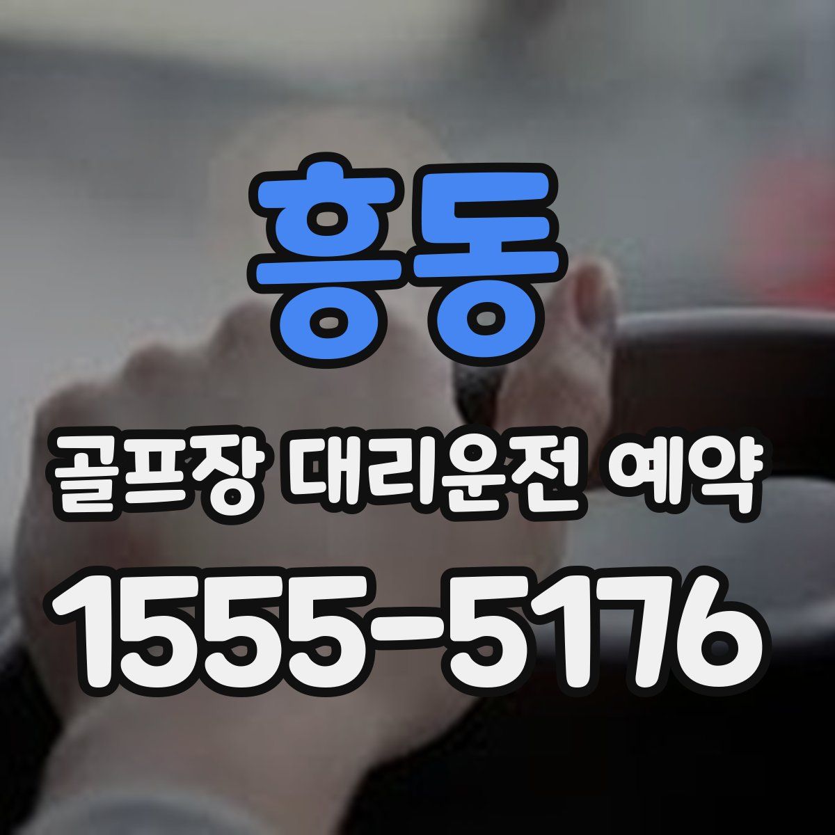 흥동 골프장 대리운전 예약