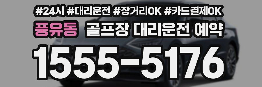 풍유동 골프장 대리운전 예약