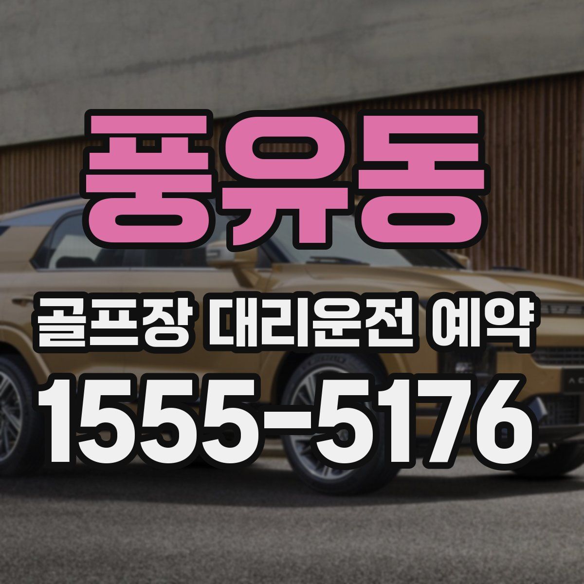 풍유동 골프장 대리운전 예약