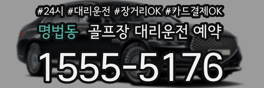 명법동 골프장 대리운전 예약
