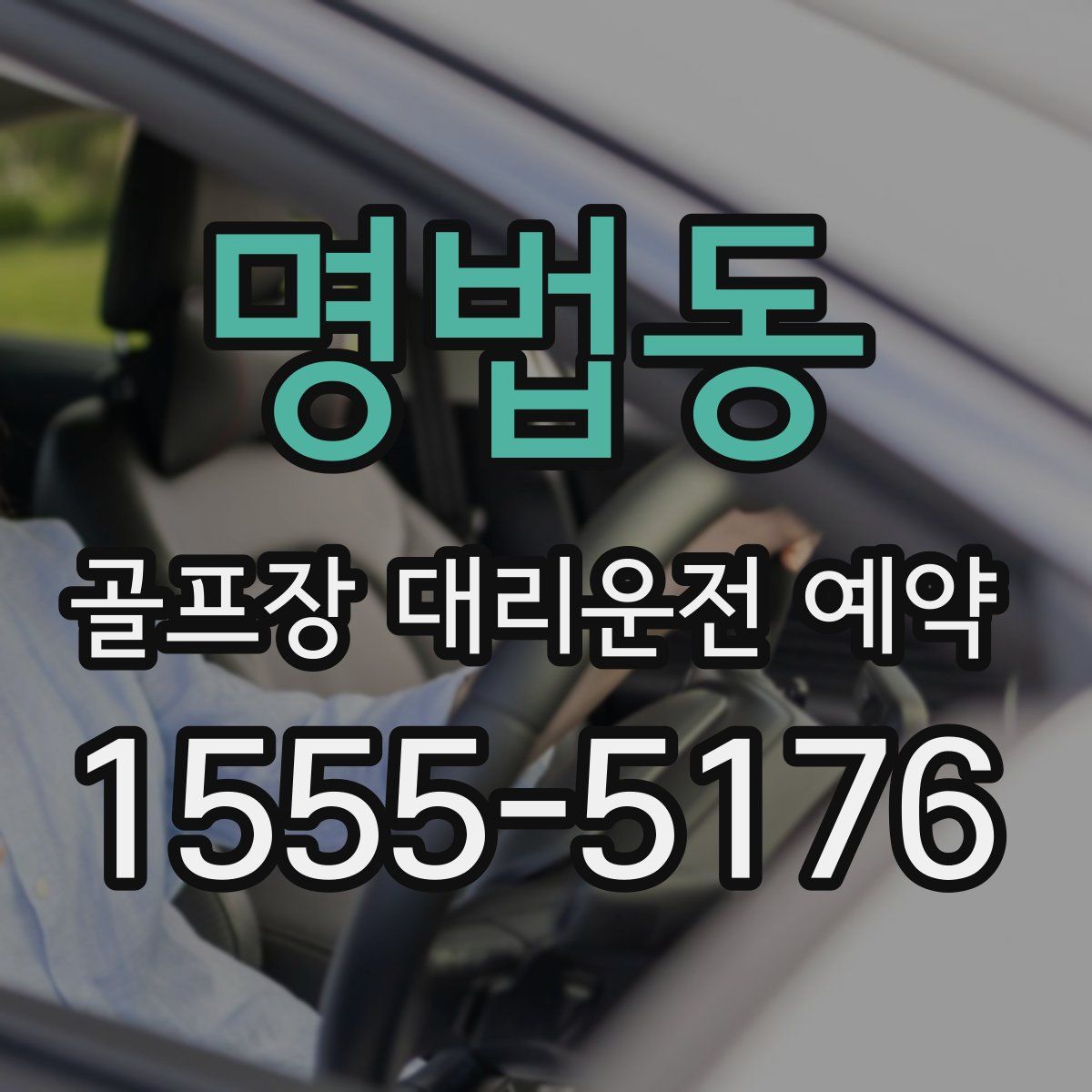 명법동 골프장 대리운전 예약