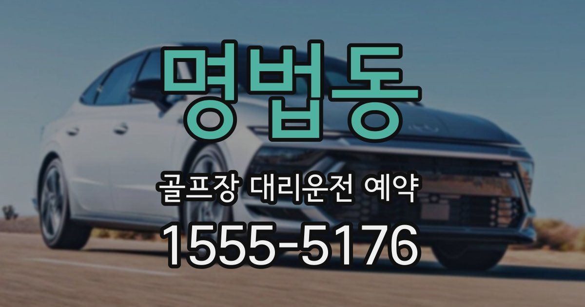명법동 골프장 대리운전 예약