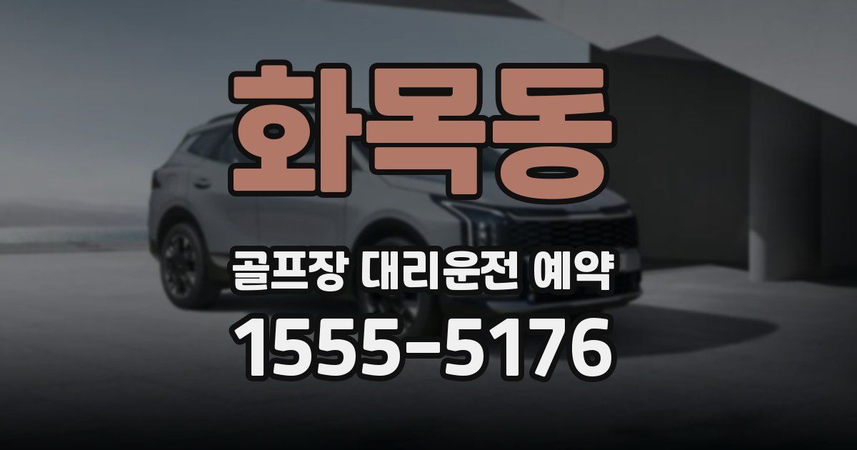 화목동 골프장 대리운전 예약