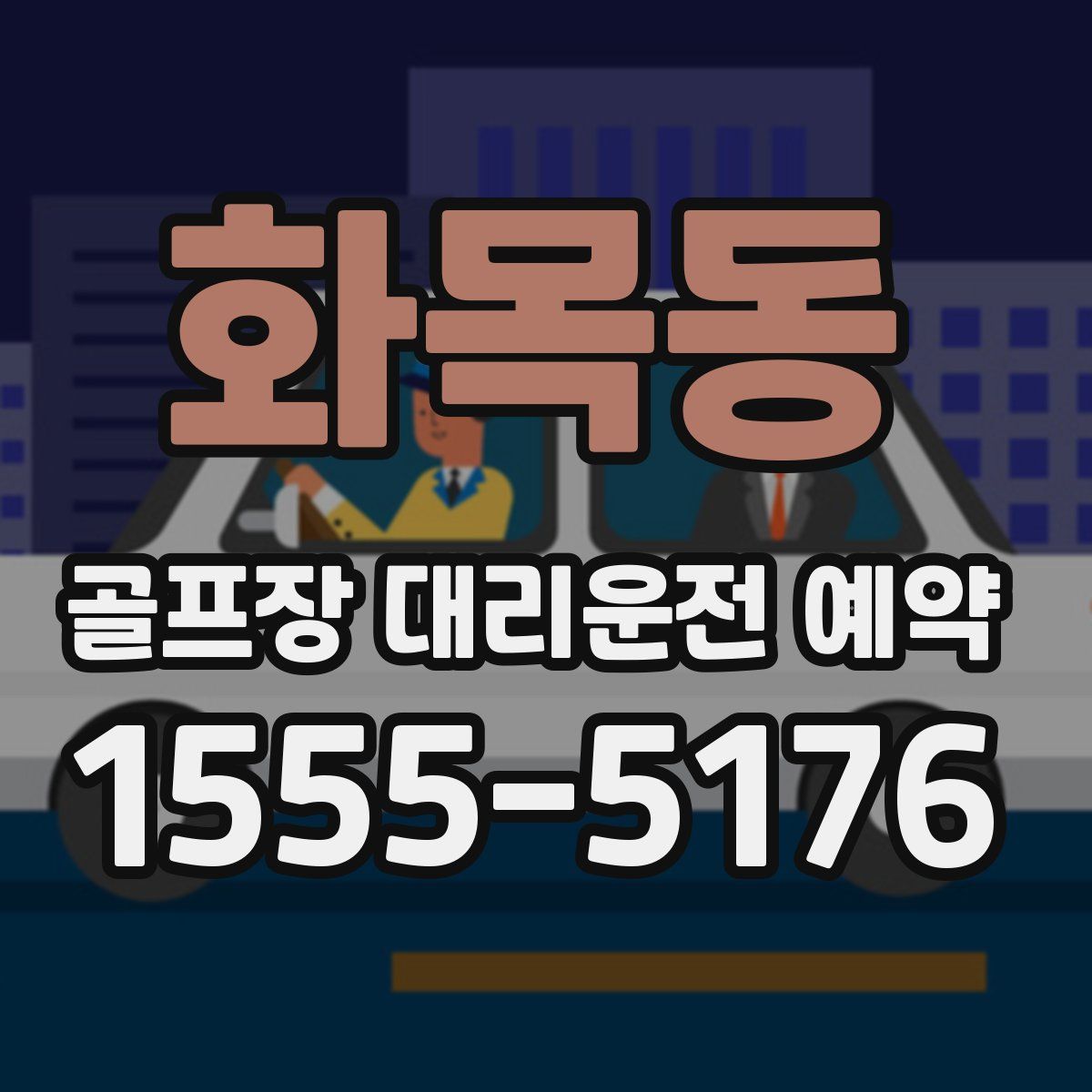 화목동 골프장 대리운전 예약