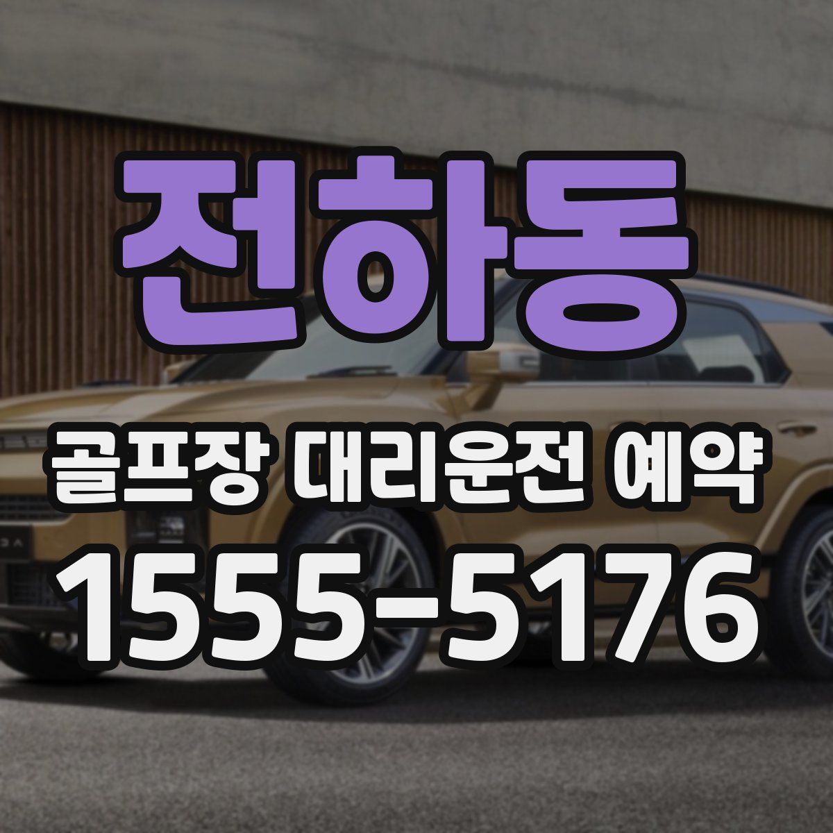 전하동 골프장 대리운전 예약