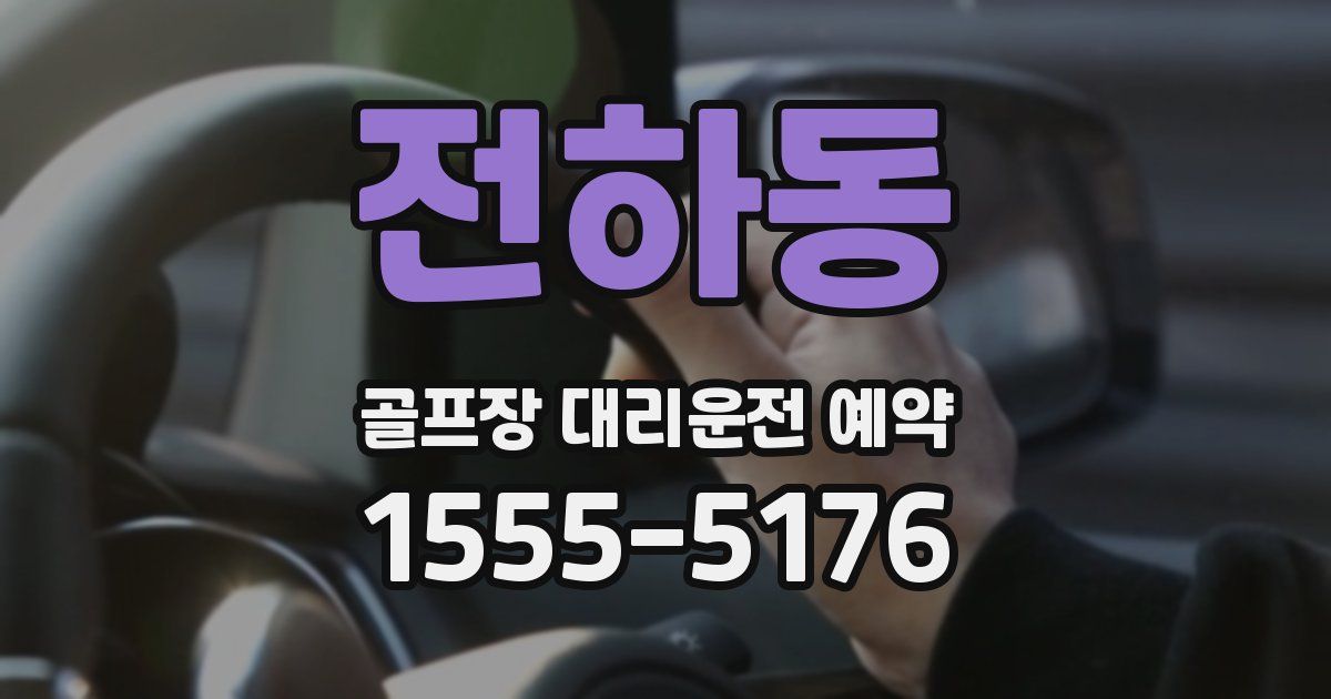 전하동 골프장 대리운전 예약