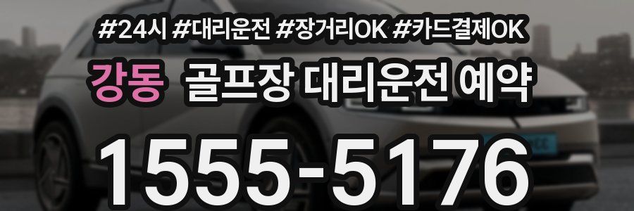 강동 골프장 대리운전 예약