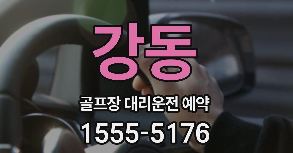 강동 골프장 대리운전 예약