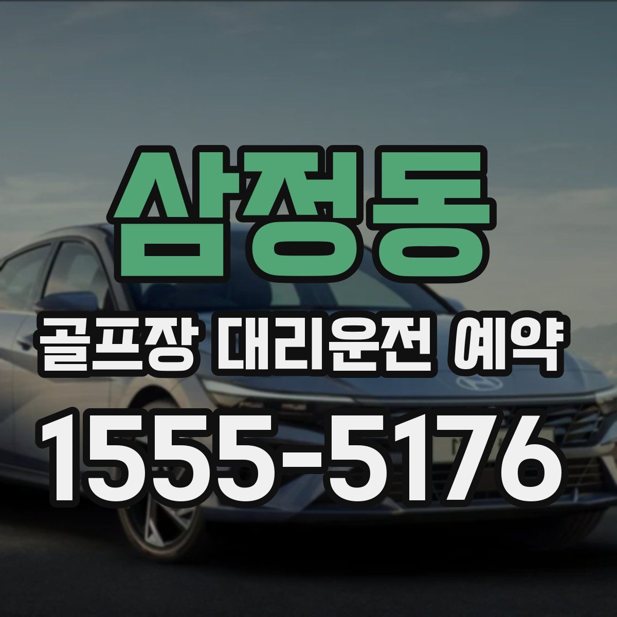삼정동 골프장 대리운전 예약