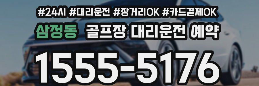 삼정동 골프장 대리운전 예약