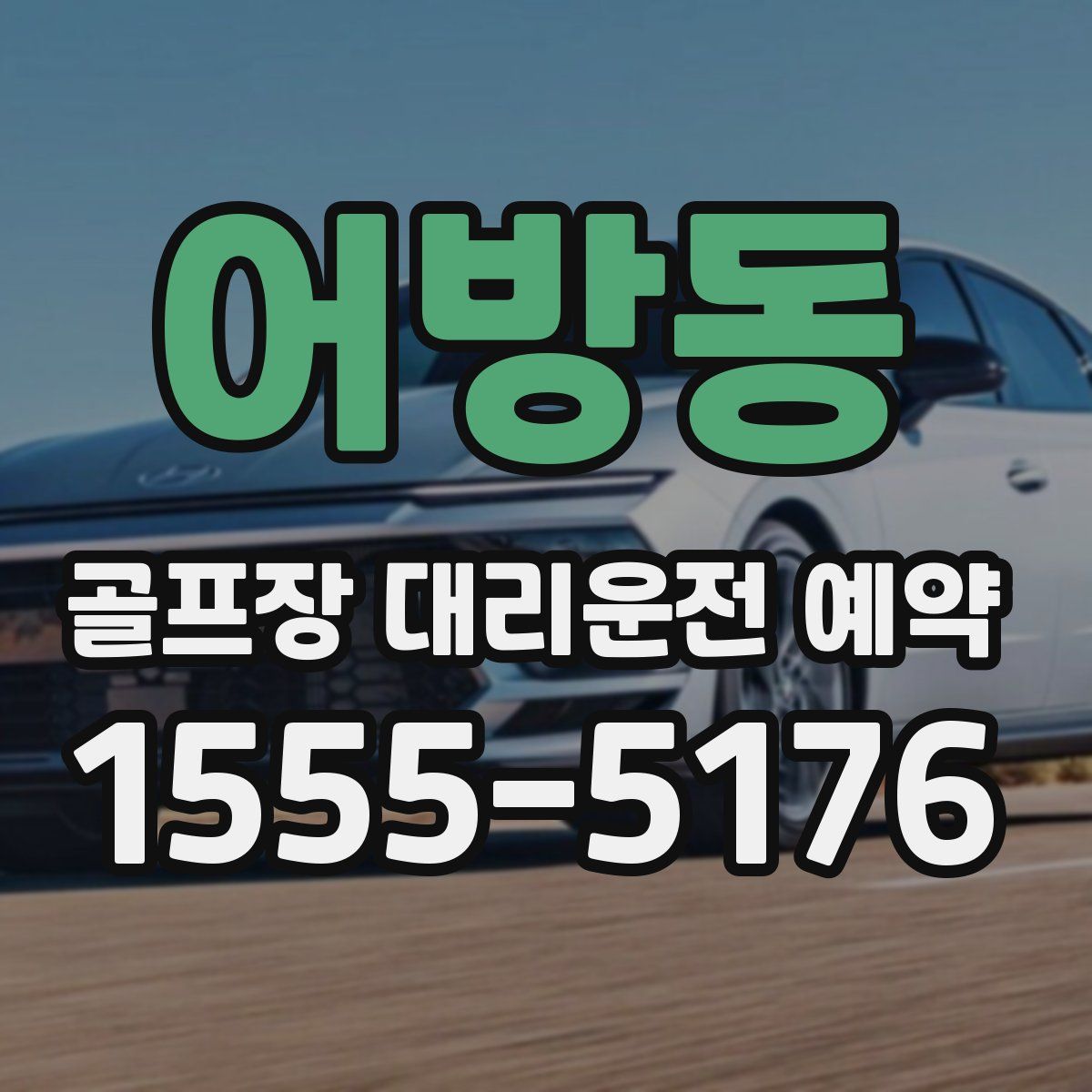 어방동 골프장 대리운전 예약